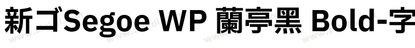 新ゴSegoe WP 兰亭黑 Bold字体转换